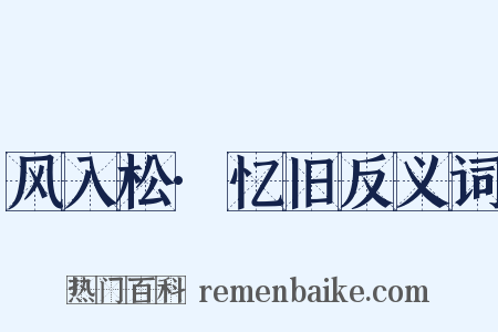 风入松·忆旧反义词是什么意思的图片